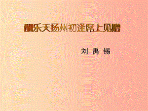 2019年七年級(jí)語(yǔ)文上冊(cè)第三單元第12課酬樂天揚(yáng)州初逢席上見贈(zèng)課件3滬教版五四制.ppt