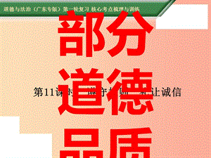 2019中考道德與法治第一輪復習 核心考點梳理與訓練 第二部分 道德品質(zhì) 第11課時 遵守規(guī)則 禮讓誠信課件.ppt