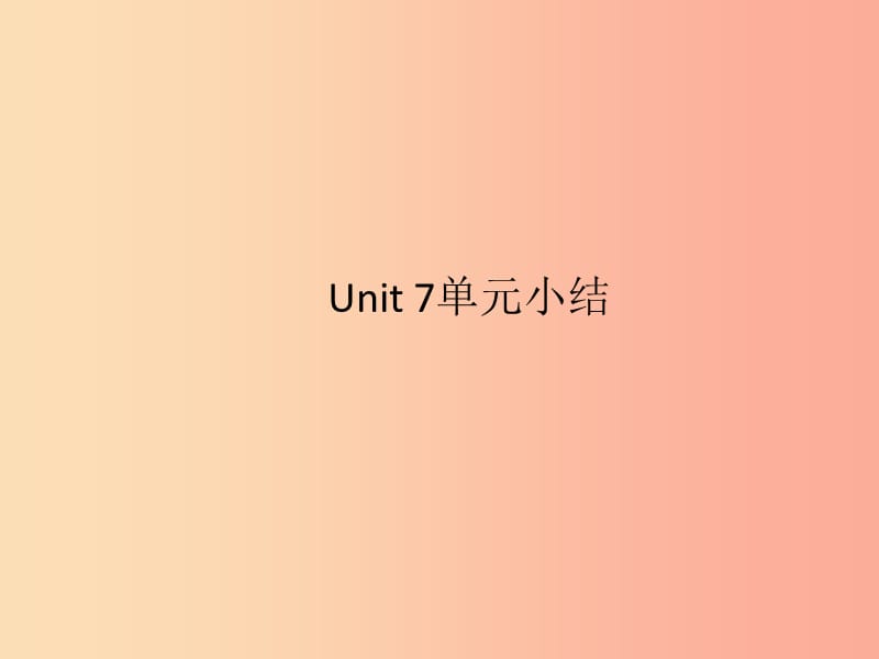 2019-2020学年九年级英语全册Unit7Teenagersshouldbeallowedtochoosetheirownclothes单元小结 新人教版.ppt_第1页