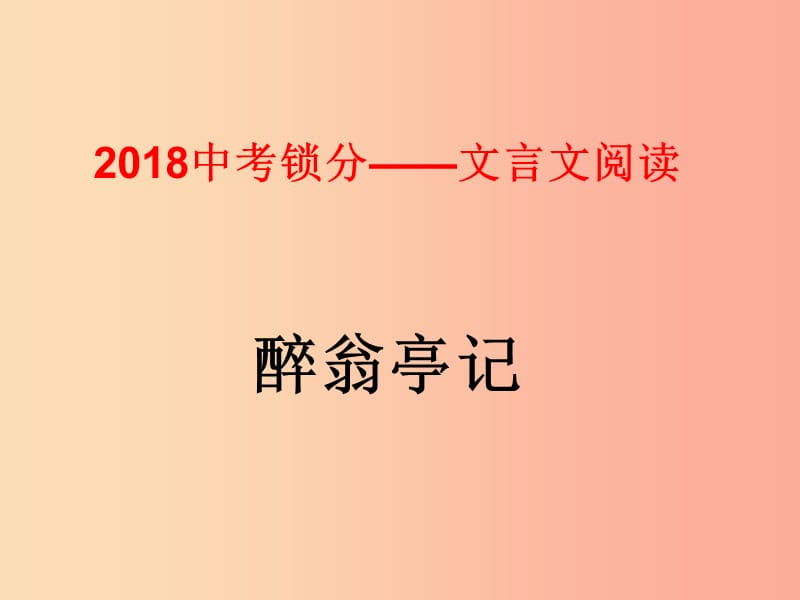 2019中考语文锁分二轮复习文言文阅读醉翁亭记课件北师大版.ppt_第1页