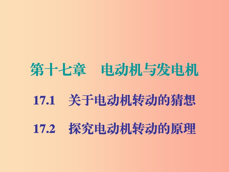 2019年九年級(jí)物理下冊(cè) 17 電動(dòng)機(jī)與發(fā)電機(jī) 第1-2節(jié)課件（新版）粵教滬版.ppt_第1頁