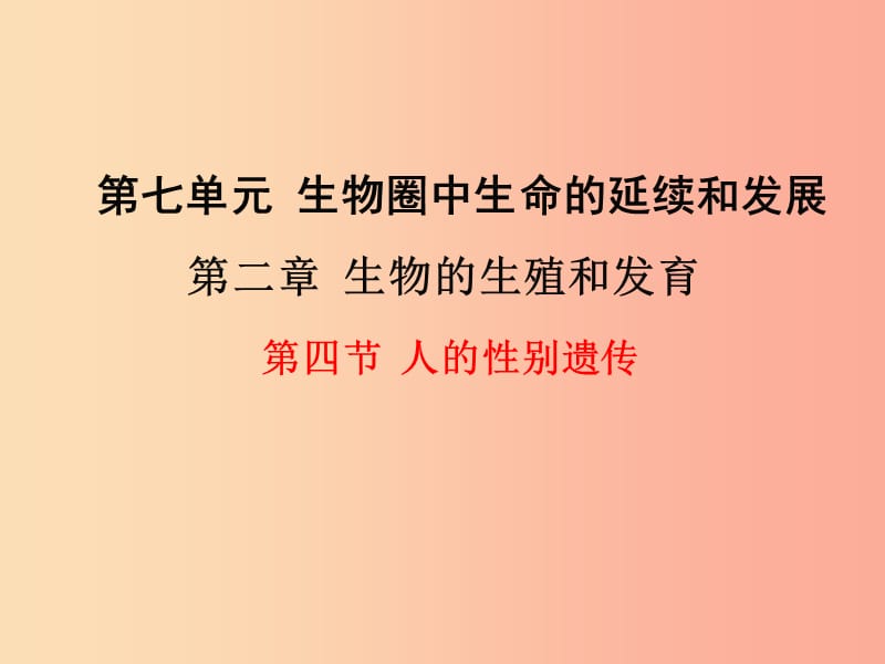 2019年春八年级生物下册 第七单元 第二章 第四节 人的性别遗传课件 新人教版.ppt_第1页