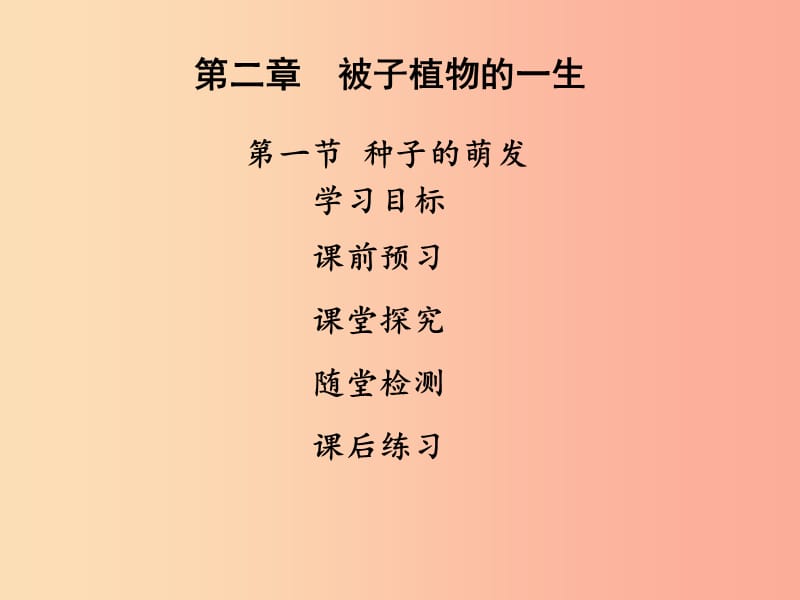 2019年七年级生物上册 第三单元 第二章 第一节种子的萌发课件 新人教版.ppt_第1页