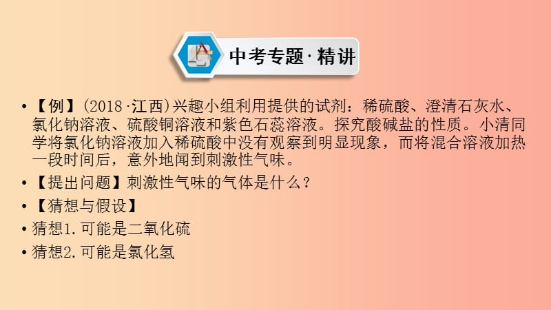 2019中考化学总复习 第二部分 专题综合强化 专题七 实验探究题 类型2 有关反应后物质成分的探究课件.ppt_第2页