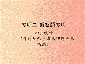 2019屆中考數(shù)學(xué)復(fù)習(xí) 專項二 解答題專項 四、統(tǒng)計課件.ppt