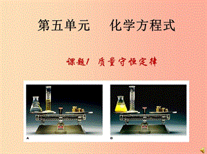 2019屆九年級(jí)化學(xué)上冊(cè) 第5單元 化學(xué)方程式 課題1 質(zhì)量守恒定律同步課件 新人教版.ppt