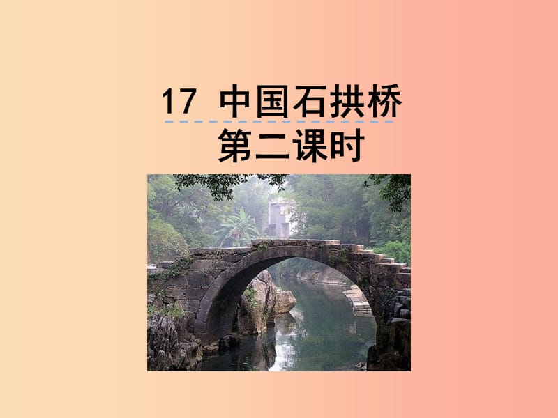 2019年八年级语文上册 第五单元 17 中国石拱桥（第2课时）课件 新人教版.ppt_第1页