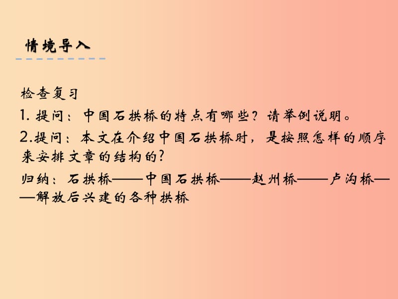 2019年八年级语文上册 第五单元 17 中国石拱桥（第2课时）课件 新人教版.ppt_第3页