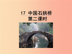 2019年八年級(jí)語文上冊(cè) 第五單元 17 中國石拱橋（第2課時(shí)）課件 新人教版.ppt