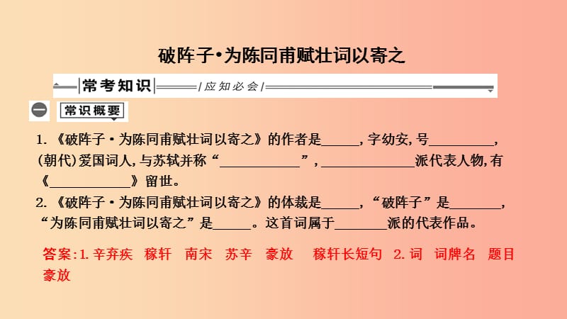 2019年中考语文总复习 第一部分 教材基础自测 九下 古诗文 词四首 破阵子 为陈同甫赋壮词以寄之 新人教版.ppt_第1页