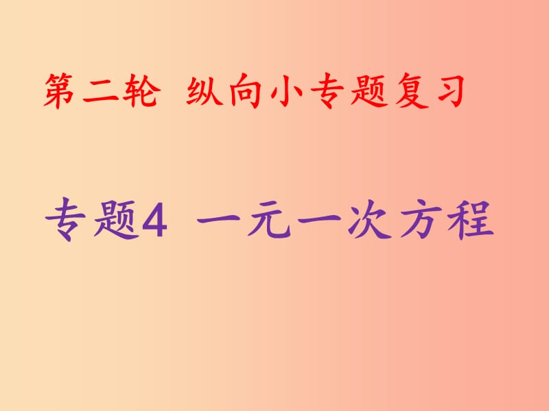 2019中考数学总复习 第二轮 纵向小专题复习 专题4 一元一次方程课件.ppt_第1页