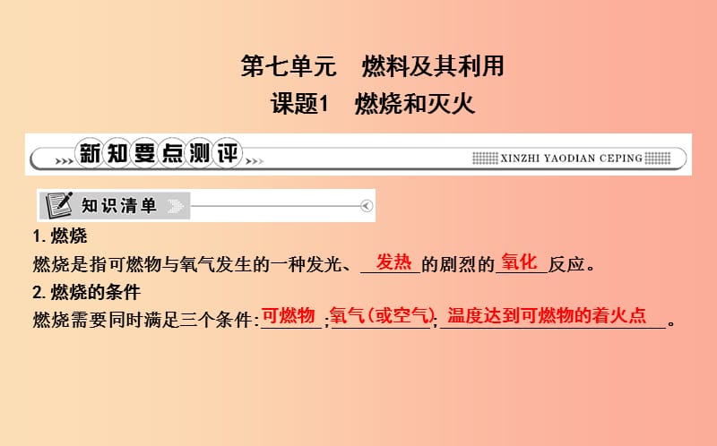 2019年九年级化学上册 第七单元《燃料及其利用》课题1 燃烧和灭火课件 新人教版.ppt_第1页