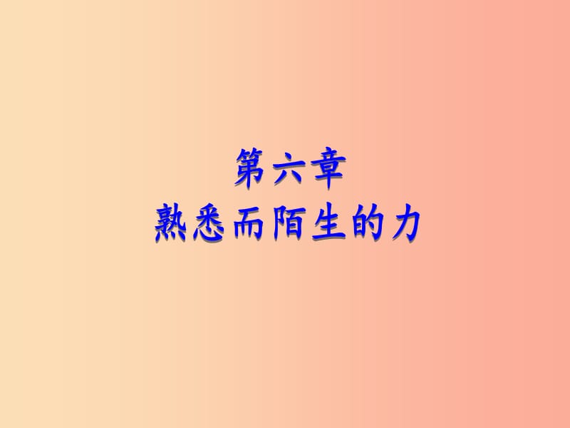 2019年八年级物理全册第六章第一节力教学课件新版沪科版.ppt_第1页