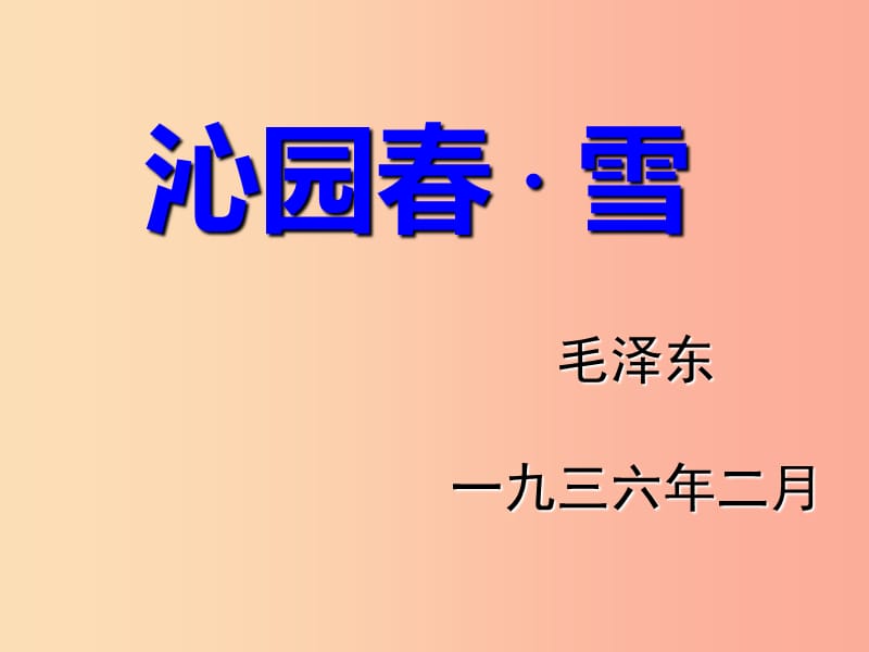 2019年春九年级语文下册第3课词二首沁园春雪课件1长春版.ppt_第1页