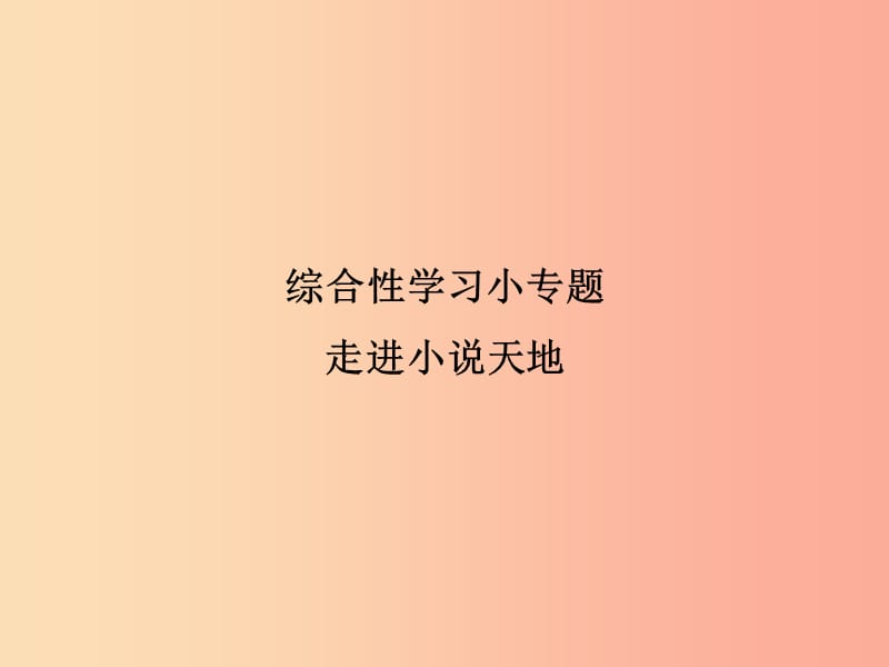 2019年九年級語文上冊 綜合性學(xué)習(xí)小專題 走進(jìn)小說天地習(xí)題課件 新人教版.ppt_第1頁