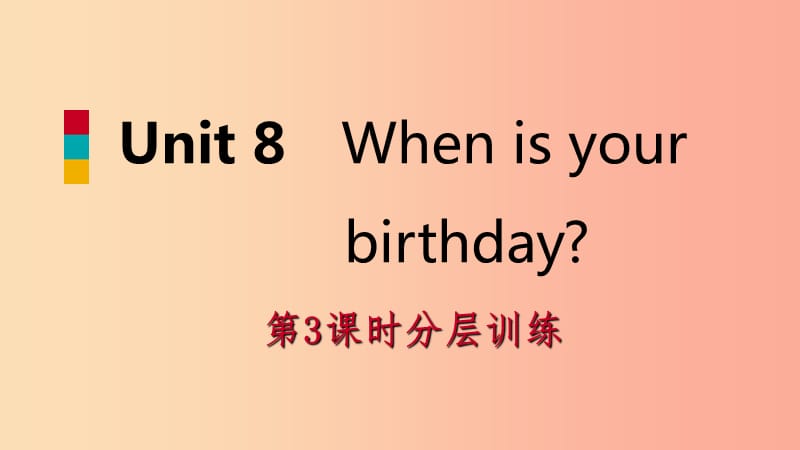 2019年秋七年级英语上册 Unit 8 When is your birthday（第3课时）分层训练课件 新人教版.ppt_第1页