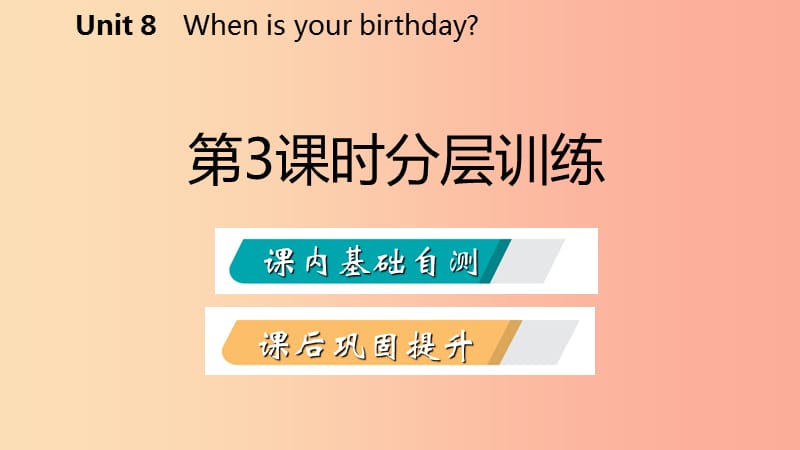 2019年秋七年级英语上册 Unit 8 When is your birthday（第3课时）分层训练课件 新人教版.ppt_第2页