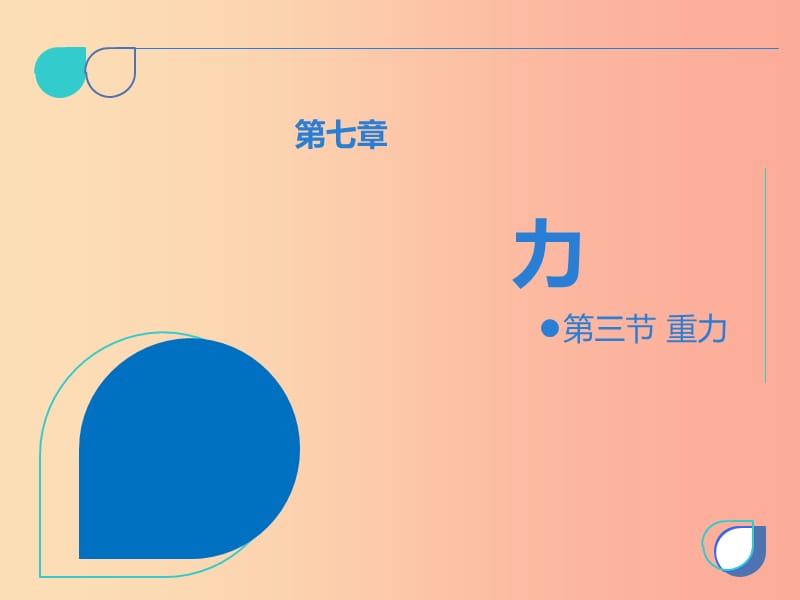 2019年八年級(jí)物理下冊(cè) 第七章 第三節(jié) 重力課件 新人教版.ppt_第1頁(yè)