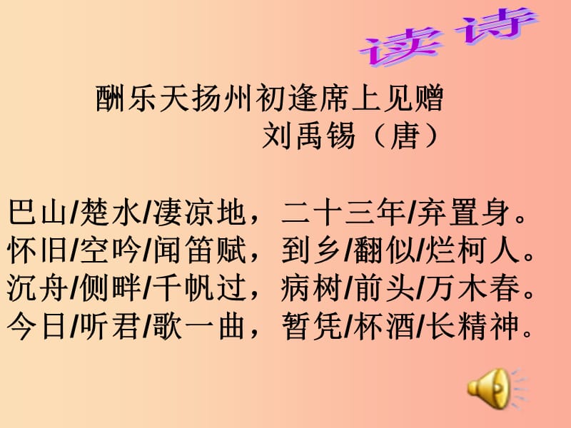 2019年七年级语文上册 第五单元 第17课《酬乐天扬州初逢席上见赠》课件 语文版.ppt_第3页