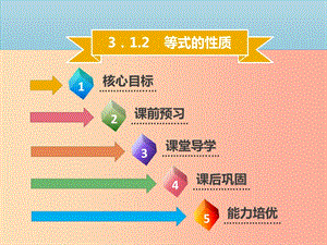 2019年七年級數學上冊 第三章 一元一次方程 3.1.2 等式的性質課件 新人教版.ppt