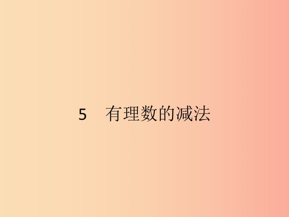 2019七年級(jí)數(shù)學(xué)上冊(cè) 第2章 有理數(shù)及其運(yùn)算 2.5 有理數(shù)的減法課件（新版）北師大版.ppt_第1頁