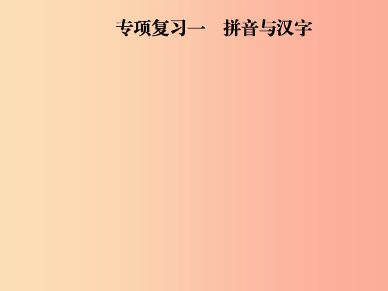 2019年八年級語文上冊 專項復(fù)習(xí)一 拼音與漢字課件 新人教版.ppt_第1頁