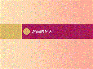 2019年七年級語文上冊 第一單元 2 濟南的冬天課件2 新人教版.ppt