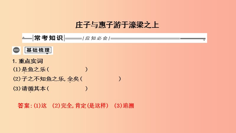 2019年中考语文总复习 第一部分 教材基础自测 八下 古诗文《庄子》二则 庄子与惠子游于濠梁之上 新人教版.ppt_第1页