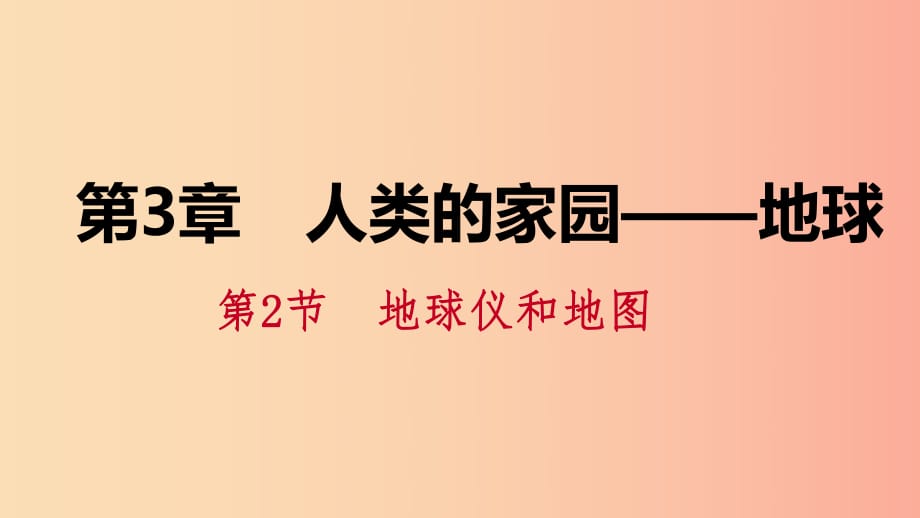 2019年秋七年級(jí)科學(xué)上冊(cè) 第3章 人類(lèi)的家園—地球 第2節(jié) 地球儀和地圖 3.2.2 地圖課件（新版）浙教版.ppt_第1頁(yè)