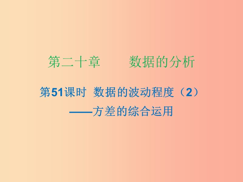 2019年春八年級數(shù)學(xué)下冊 第二十章 數(shù)據(jù)分析 第51課時 數(shù)據(jù)的波動程度（2）—方差的綜合運(yùn)用（課時小測本）課件 新人教版.ppt_第1頁