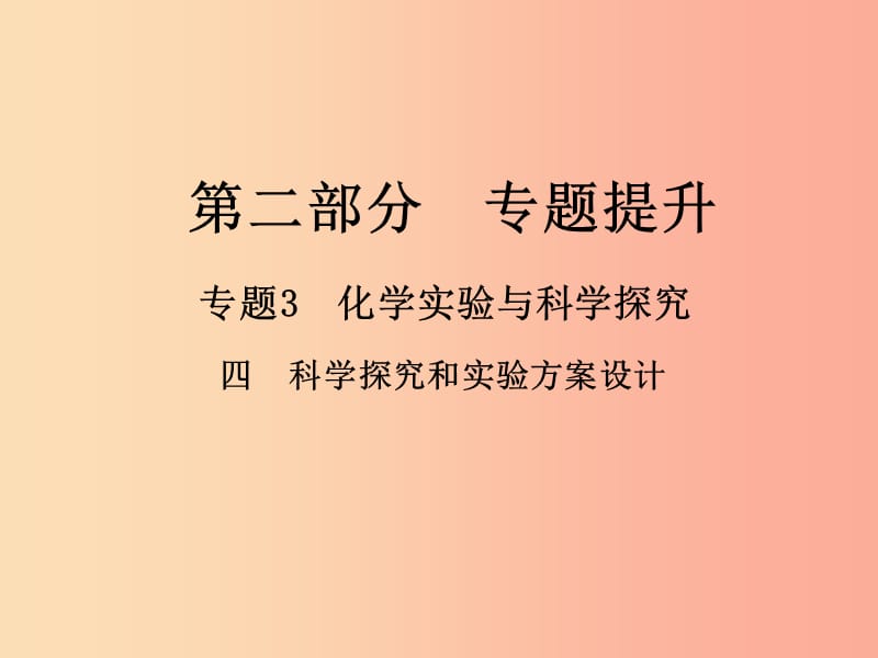 2019年中考化学总复习 第二部分 专题提升 专题3 化学实验与科学探究 四 科学探究和实验方案设计课件.ppt_第1页