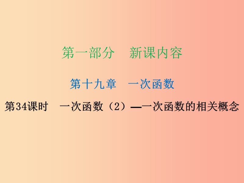 2019年春八年级数学下册 第一部分 新课内容 第十九章 一次函数 第34课时 一次函数（2）—一次函数的相关概念（课时导学案）课件 新人教版.ppt_第1页