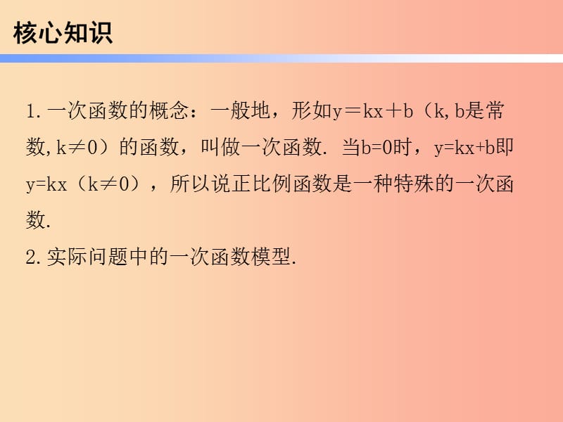 2019年春八年级数学下册 第一部分 新课内容 第十九章 一次函数 第34课时 一次函数（2）—一次函数的相关概念（课时导学案）课件 新人教版.ppt_第2页