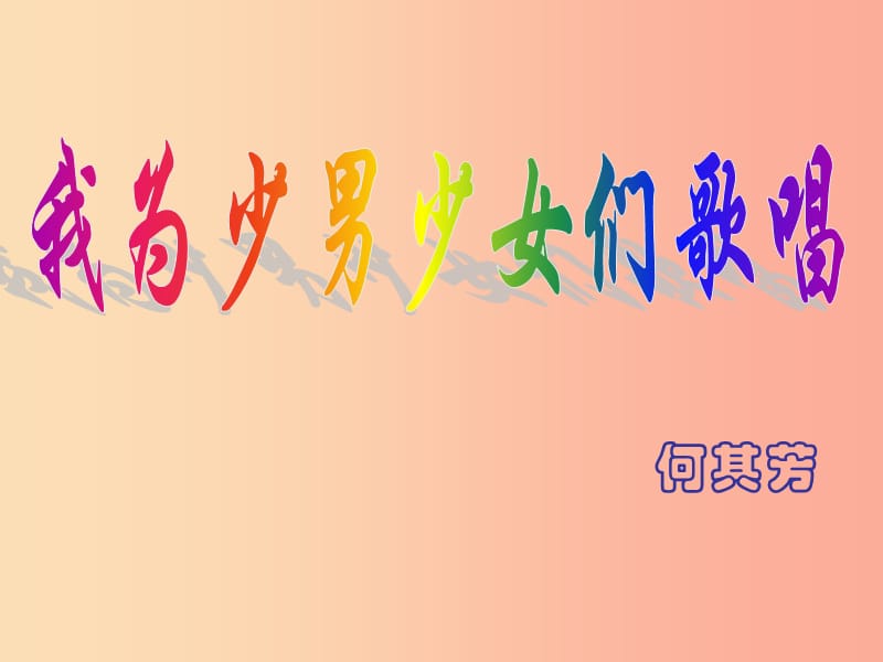 2019年七年级语文上册第六单元第23课我为少男少女们歌唱课件1沪教版五四制.ppt_第1页