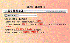 2019年九年級化學上冊 第四單元《自然界的水》課題2 水的凈化課件 新人教版.ppt