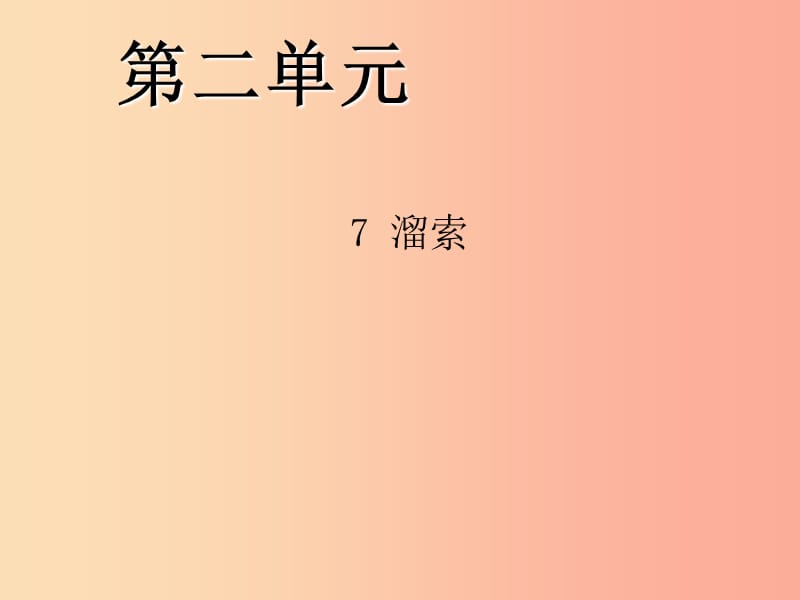 2019年九年級(jí)語文下冊 第二單元 7 溜索習(xí)題課件 新人教版.ppt_第1頁