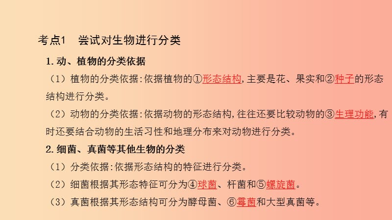 2019中考生物总复习 第一部分 基础考点巩固 第六单元 生物的多样性及其保护 第一 二 三章 生物的多样性.ppt_第3页