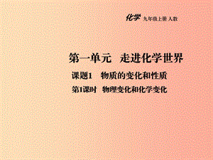 2019年秋九年級化學(xué)上冊 第一單元 走進化學(xué)世界 課題1 物質(zhì)的變化和性質(zhì)（第1課時）教學(xué)課件 新人教版.ppt