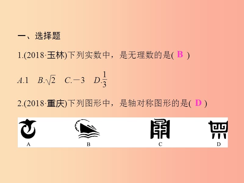 2019年中考数学复习 选择题、填空题集训（5）课件.ppt_第2页