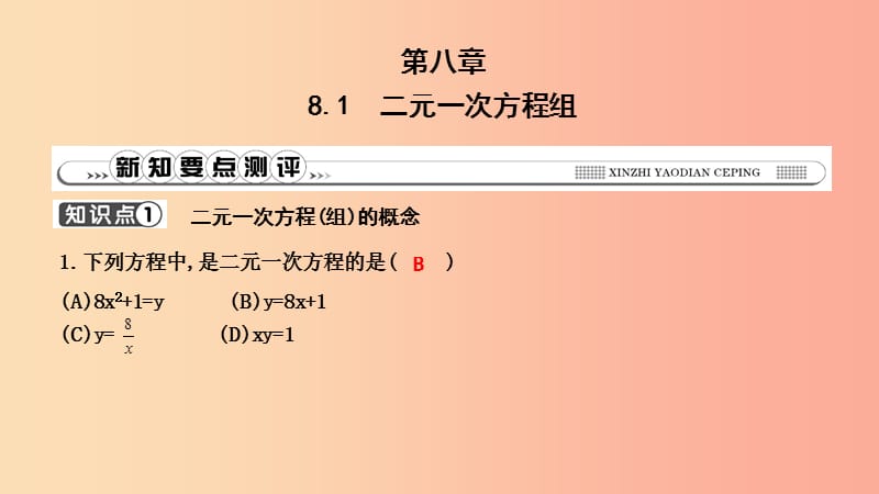 2019年春七年级数学下册第八章二元一次方程组8.1二元一次方程组习题课件 新人教版.ppt_第1页