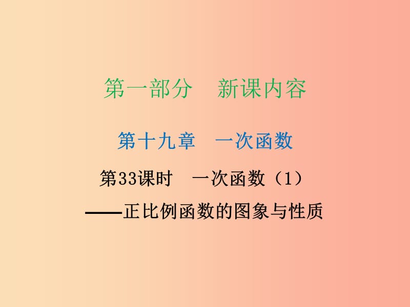 2019年春八年級數(shù)學(xué)下冊 第一部分 新課內(nèi)容 第十九章 一次函數(shù) 第33課時 一次函數(shù)（1）—正比例函數(shù)的圖象與性質(zhì)（課時導(dǎo)學(xué)案）課件 新人教版.ppt_第1頁