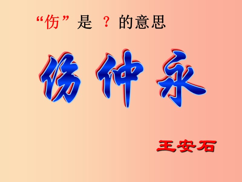 2019年七年级语文上册第一单元第4课伤仲永课件3沪教版五四制.ppt_第1页