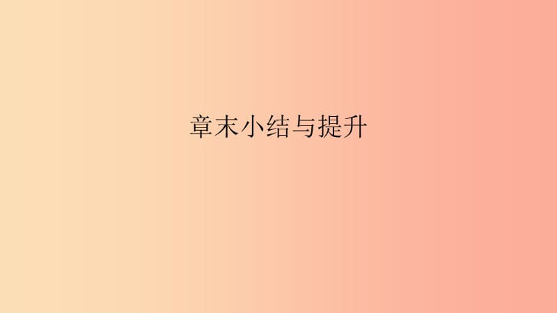 2019年春八年级数学下册第二十章数据的分析章末小结与提升课件 新人教版.ppt_第1页