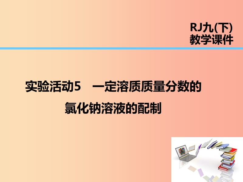 2019届九年级化学下册 第9单元 溶液 实验活动5 一定溶质质量分数的氯化钠溶液的配制课件 新人教版.ppt_第1页