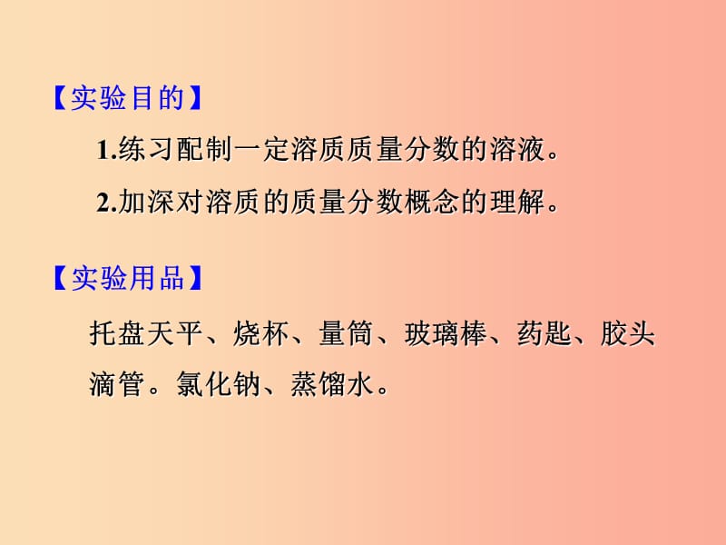 2019届九年级化学下册 第9单元 溶液 实验活动5 一定溶质质量分数的氯化钠溶液的配制课件 新人教版.ppt_第2页