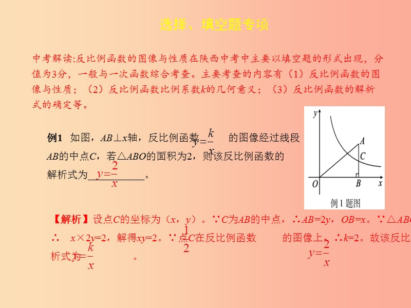 2019届中考数学复习专项一选择填空题专项二反比例函数的图像与性质课件.ppt_第2页