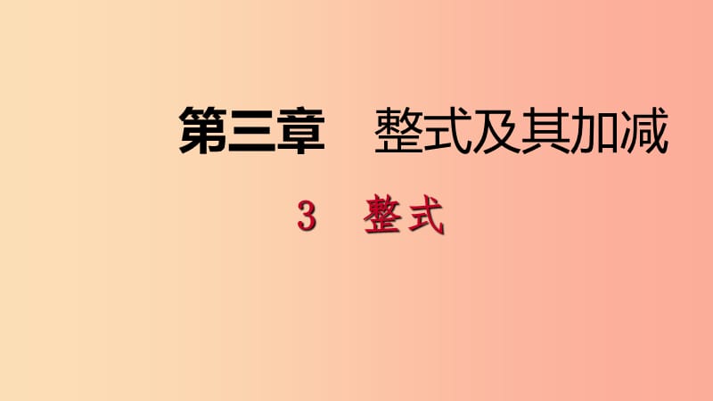 2019年秋七年级数学上册 第三章 整式及其加减 3.3 整式导学课件（新版）北师大版.ppt_第1页