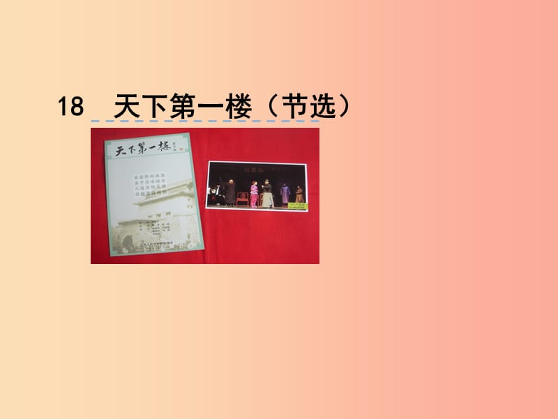 2019九年级语文下册 第五单元 18 天下第一楼（节选）课件 新人教版.ppt_第1页