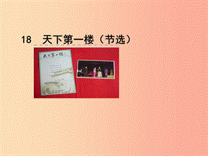 2019九年級語文下冊 第五單元 18 天下第一樓（節(jié)選）課件 新人教版.ppt