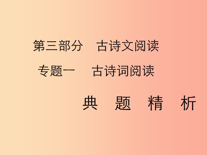 2019年中考语文复习 第三部分 古诗文阅读 专题一 古诗词阅读习题课件.ppt_第1页